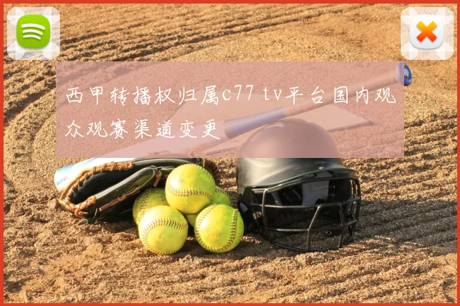 西甲转播权归属c77 tv平台国内观众观赛渠道变更