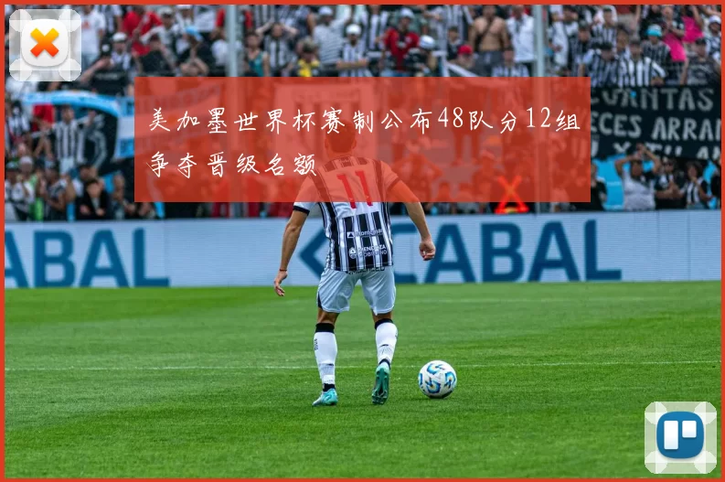 美加墨世界杯赛制公布48队分12组争夺晋级名额