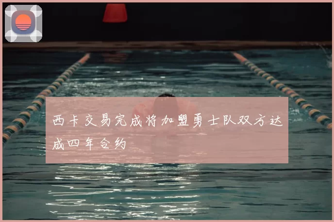 西卡交易完成将加盟勇士队双方达成四年合约