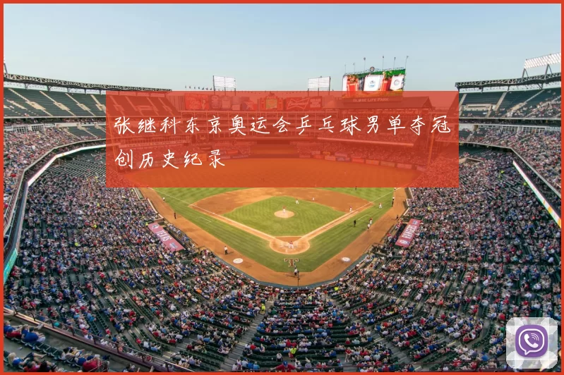 张继科东京奥运会乒乓球男单夺冠创历史纪录