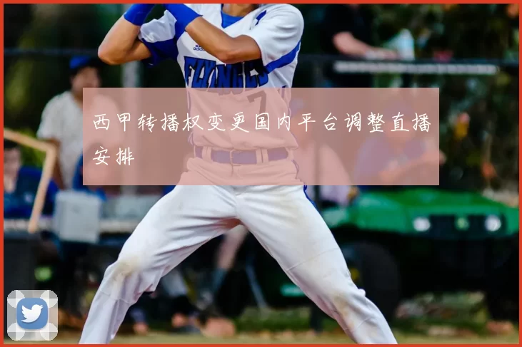 西甲转播权变更国内平台调整直播安排