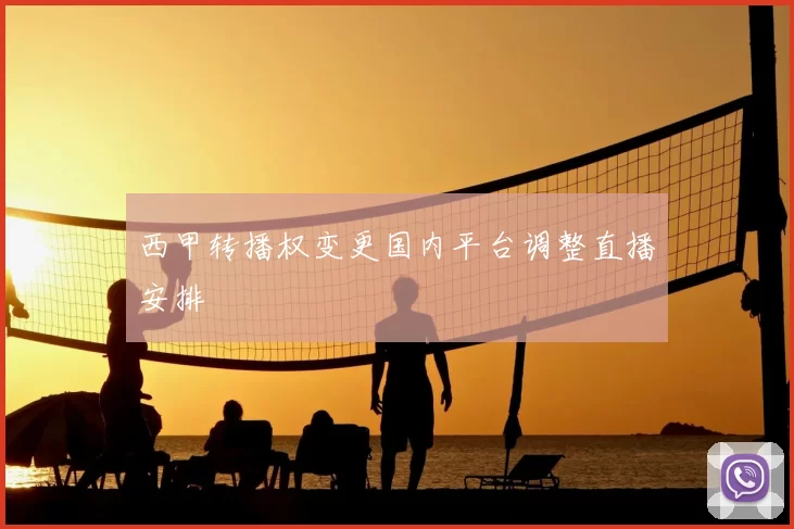 西甲转播权变更国内平台调整直播安排