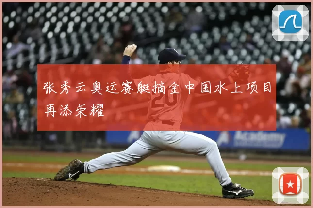 张秀云奥运赛艇摘金中国水上项目再添荣耀