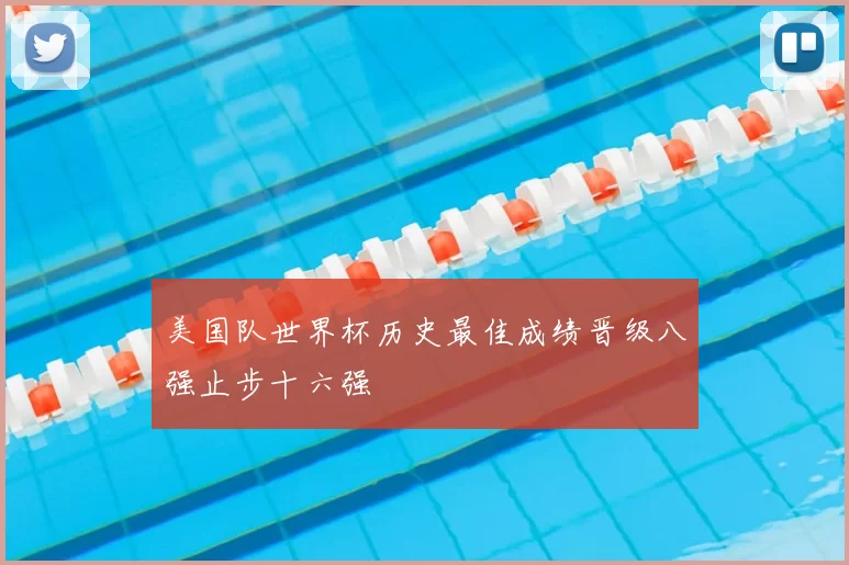 美国队世界杯历史最佳成绩晋级八强止步十六强