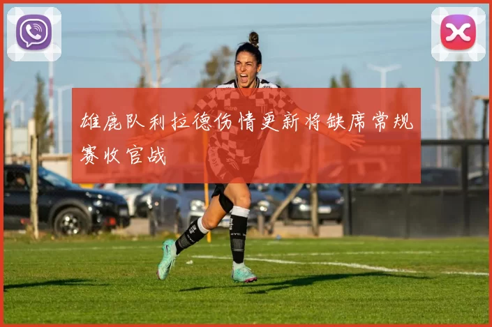 雄鹿队利拉德伤情更新将缺席常规赛收官战
