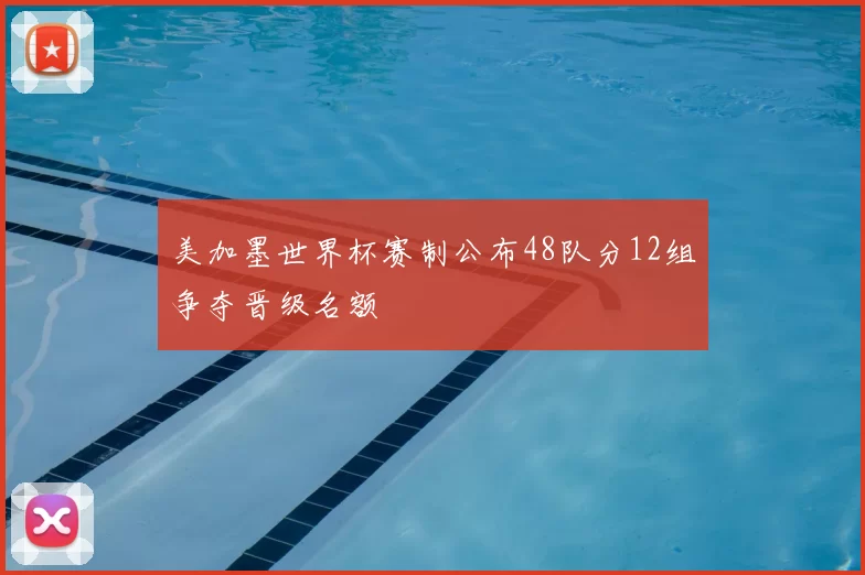 美加墨世界杯赛制公布48队分12组争夺晋级名额