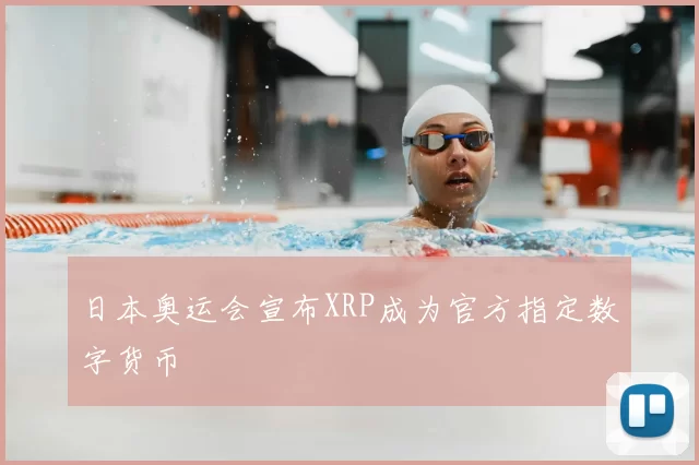 日本奥运会宣布XRP成为官方指定数字货币