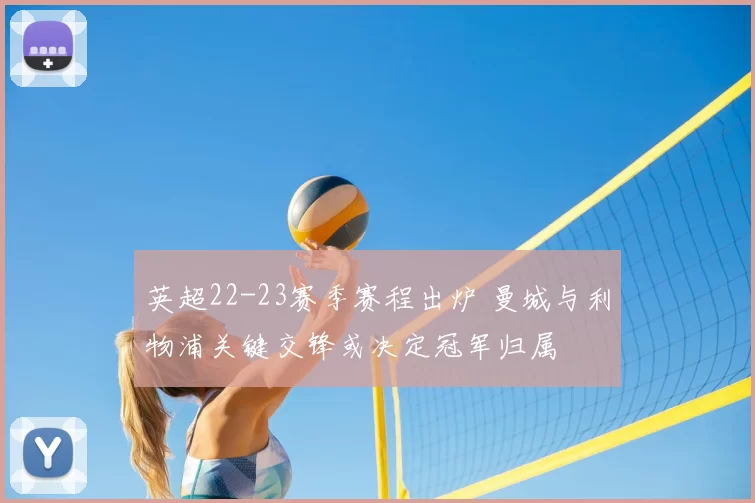 英超22-23赛季赛程出炉 曼城与利物浦关键交锋或决定冠军归属