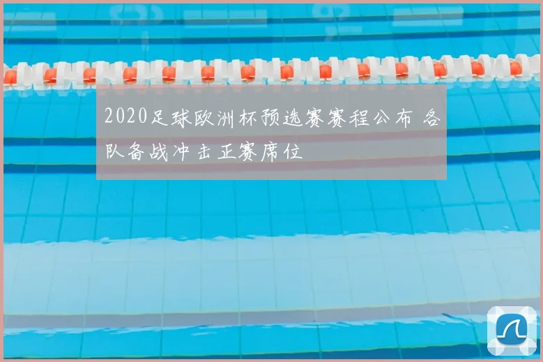 2020足球欧洲杯预选赛赛程公布 各队备战冲击正赛席位