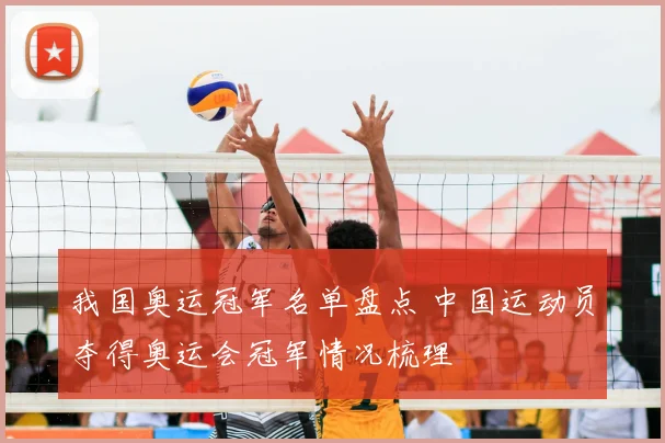 我国奥运冠军名单盘点 中国运动员夺得奥运会冠军情况梳理