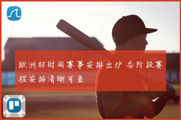 欧洲杯时间赛事安排出炉 各阶段赛程安排清晰可查