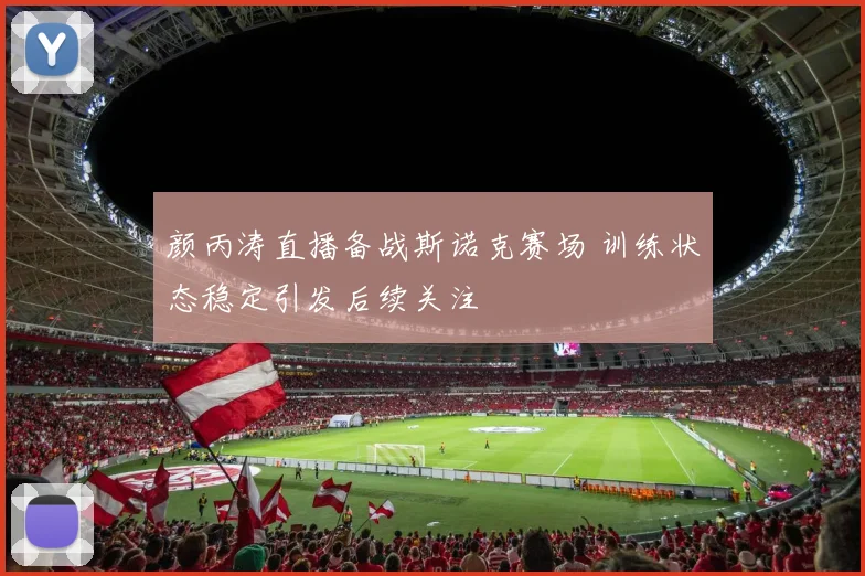 颜丙涛直播备战斯诺克赛场 训练状态稳定引发后续关注