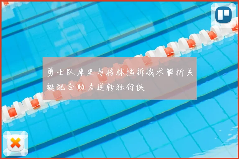 勇士队库里与格林挡拆战术解析关键配合助力逆转独行侠