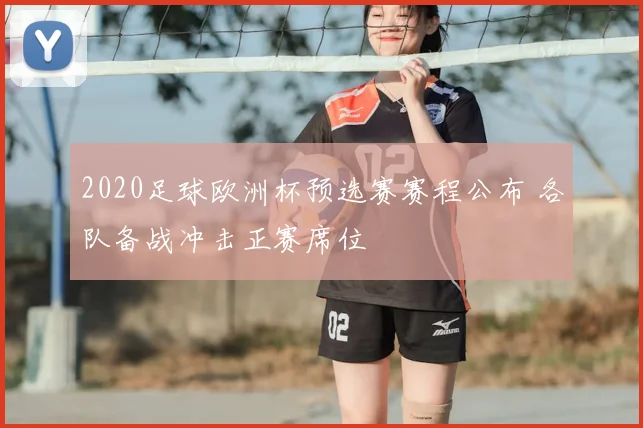 2020足球欧洲杯预选赛赛程公布 各队备战冲击正赛席位