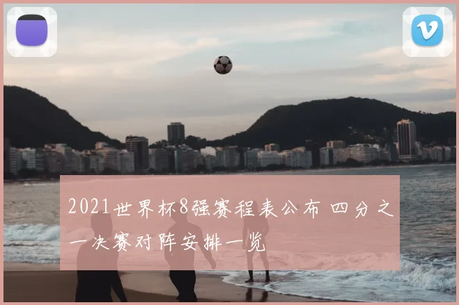 2021世界杯8强赛程表公布 四分之一决赛对阵安排一览