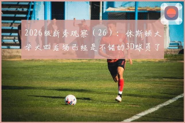 2026级新秀观察（26）：休斯顿大学大四后场已经是不错的3D球员了
