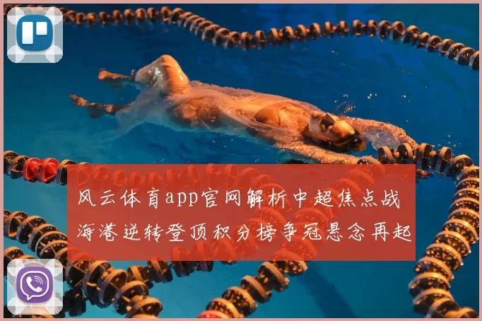 风云体育app官网解析中超焦点战 海港逆转登顶积分榜争冠悬念再起