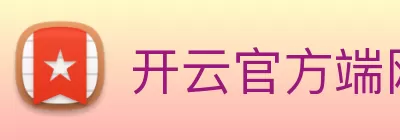 开云官方端网站登录入口 - 开云online(中国) Logo